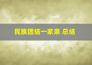 民族团结一家亲 总结